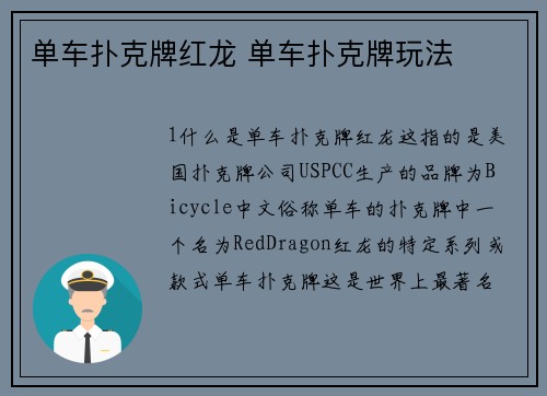 单车扑克牌红龙 单车扑克牌玩法