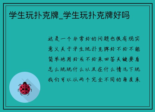 学生玩扑克牌_学生玩扑克牌好吗